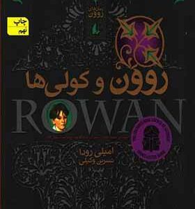 کتاب روون 2 و کولی ها
