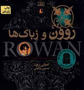 کتاب روون 4 و زباک ها