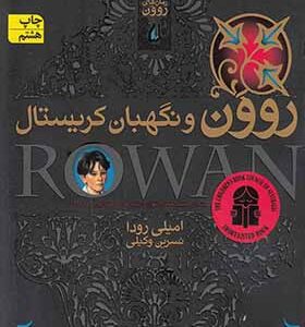 کتاب روون و نگهبان کریستال 3