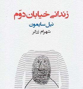 کتاب زندانی خیابان دوم