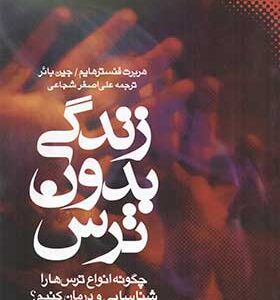 کتاب زندگی بدون ترس