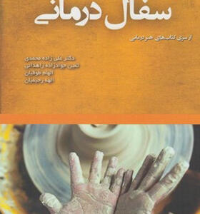 کتاب سفال درمانی