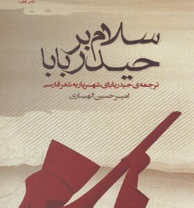 کتاب سلام بر حیدربابا