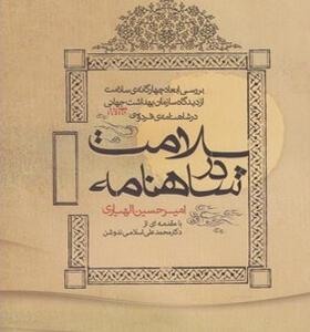 کتاب سلامت در شاهنامه