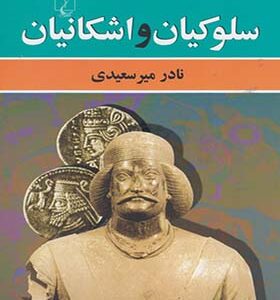 کتاب سلوکیان و اشکانیان