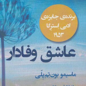 کتاب عاشق وفادار اثر ماسيمو بون تم پلی