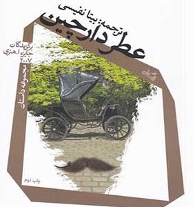 کتاب عطر دارچین