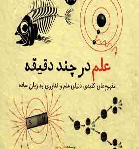 کتاب علم در چند دقیقه