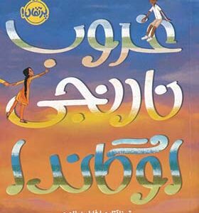 کتاب غروب نارنجی اوگاندا