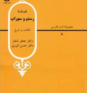 کتاب غمنامه رستم و سهراب