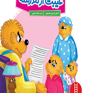 کتاب غیبت از مدرسه