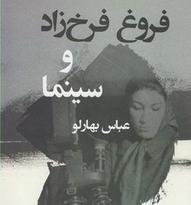 کتاب فروغ فرخ زاد و سینما