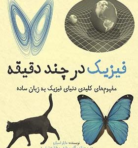 کتاب فیزیک در چند دقیقه