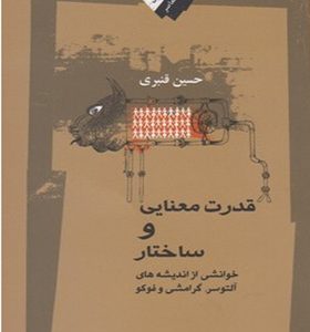 کتاب قدرت معنایی و ساختار