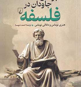 کتاب ماجراهای جاودان در فلسفه