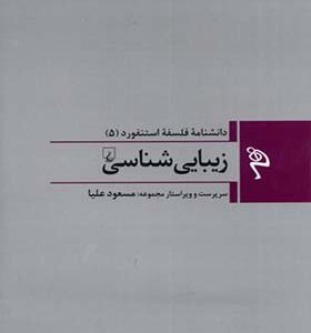 کتاب مجموعه فلسفه استنفورد 5 زیبایی شناسی به کوشش مسعود علیا انتشارات ققنوس