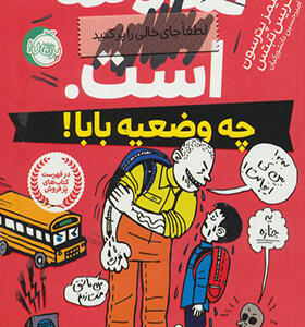 کتاب مدرسه است 1 چه وضعیه بابا اثر جیمز پترسون