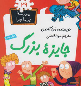 کتاب مدرسه پرماجرا 29 جایزه بزرگ
