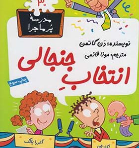 کتاب مدرسه پرماجرا 30 انتخاب جنجالی