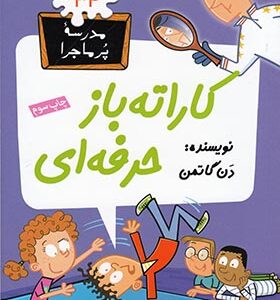 کتاب مدرسه پرماجرا 34 کاراته باز حرفه ای