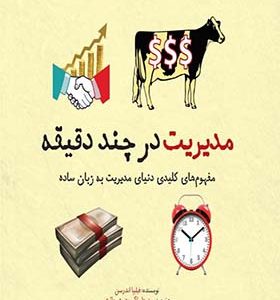 کتاب مدیریت در چند دقیقه