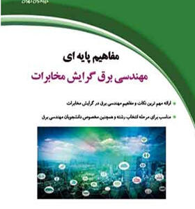 کتاب مفاهیم پایه ای مهندسی برق گرایش مخابرات