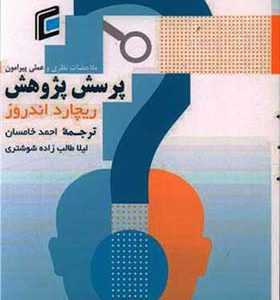 کتاب ملاحضات نظری و عملی پیرامون پرسش و پژوهش
