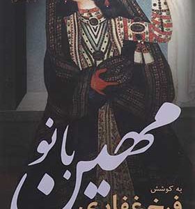 کتاب مهین بانو