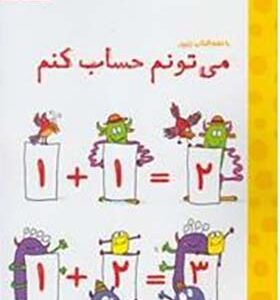 می تونم حساب کنم