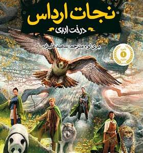 کتاب نجات ارداس ۷ درخت ابدی