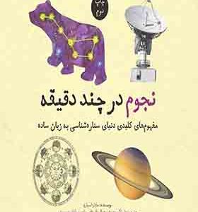 کتاب نجوم در چند دقیقه