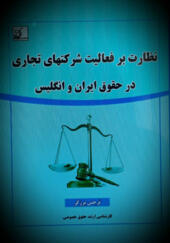کتاب نظارت بر فعالیت شرکت های تجاری در حقوق ایران و انگلیس
