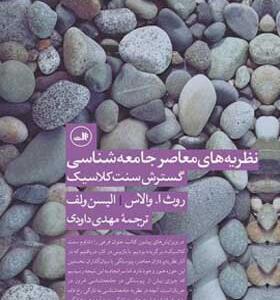 کتاب نظریه های معاصر جامعه شناسی