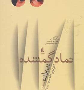 کتاب نماد گمشده