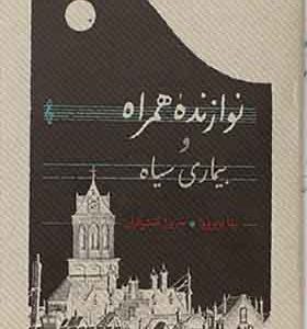 کتاب نوازنده همراه