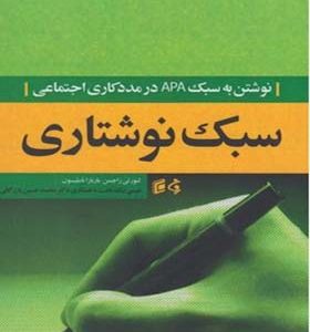 کتاب نوشتن به سبک APA در مددکاری اجتماعی سبک نوشتاری