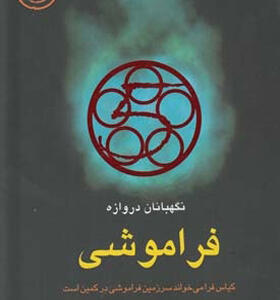 کتاب نگهبانان دروازه فراموشی