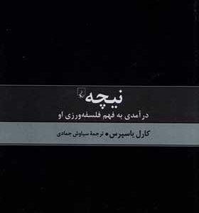 کتاب نیچه درآمدی به فهم فلسفه ورزی او