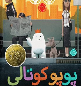 کتاب پوپو کوتالی