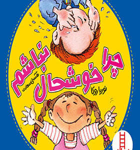 چرا خوشحال نباشم