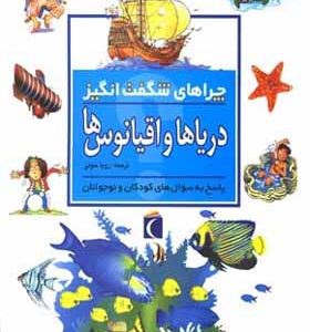 چراهای شگفت انگیز دریاها و اقیانوس ها
