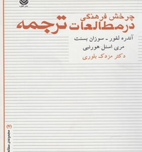 کتاب چرخش فرهنگی در مطالعات ترجمه