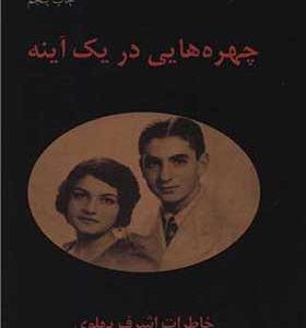 چهره هایی در یک آینه