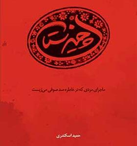 کتاب چیزستان اثر حمید اسکندری