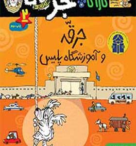 کتاب کارآگاه جرقه 2 جرقه و آموزشگاه پلیس