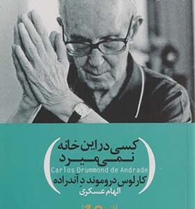 کتاب کسی در این خانه نمی میرد
