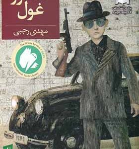 کتاب کنسرو غول اثر مهدی رجبی