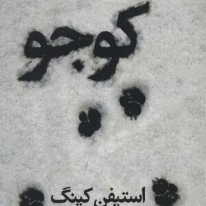 کتاب کوجو اثر استیفن کینگ