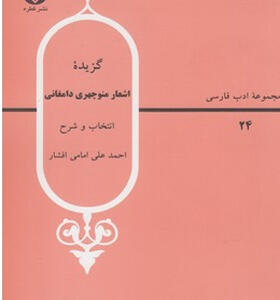 کتاب گزیده اشعار منوچهر دامغانی