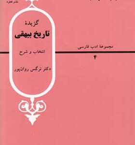 کتاب گزیده تاریخ بیهقی اثر حسن انوری